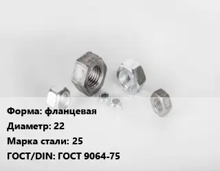 Гайка фланцевая D=22 Сталь: 25 ГОСТ 9064-75